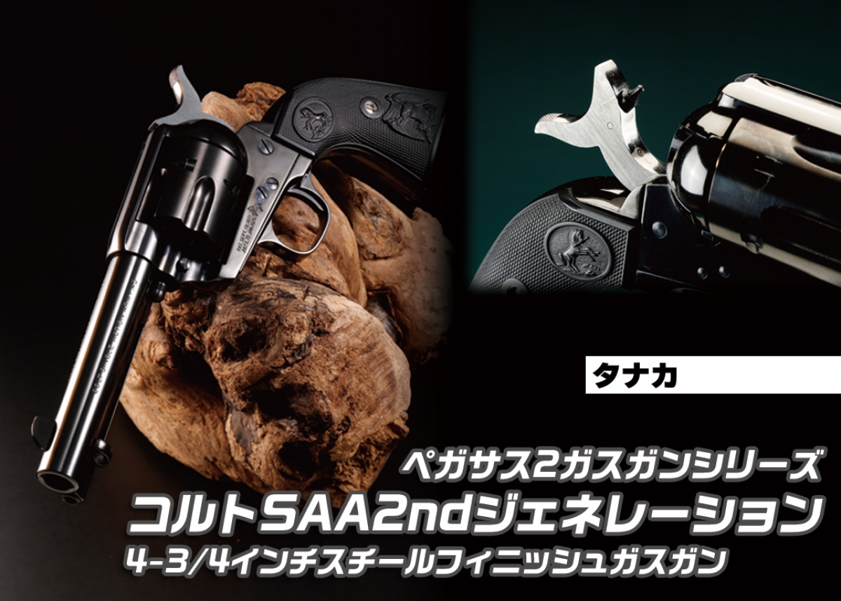 金属感あふれる光沢のブラックメッキ仕様「タナカ コルトSAA 2nd
