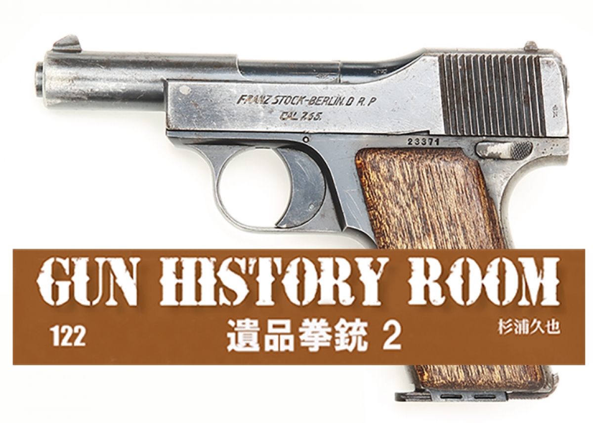 GUN HISTORY ROOM 122 遺品拳銃2 | | Gun Professionals Web - 銃と
