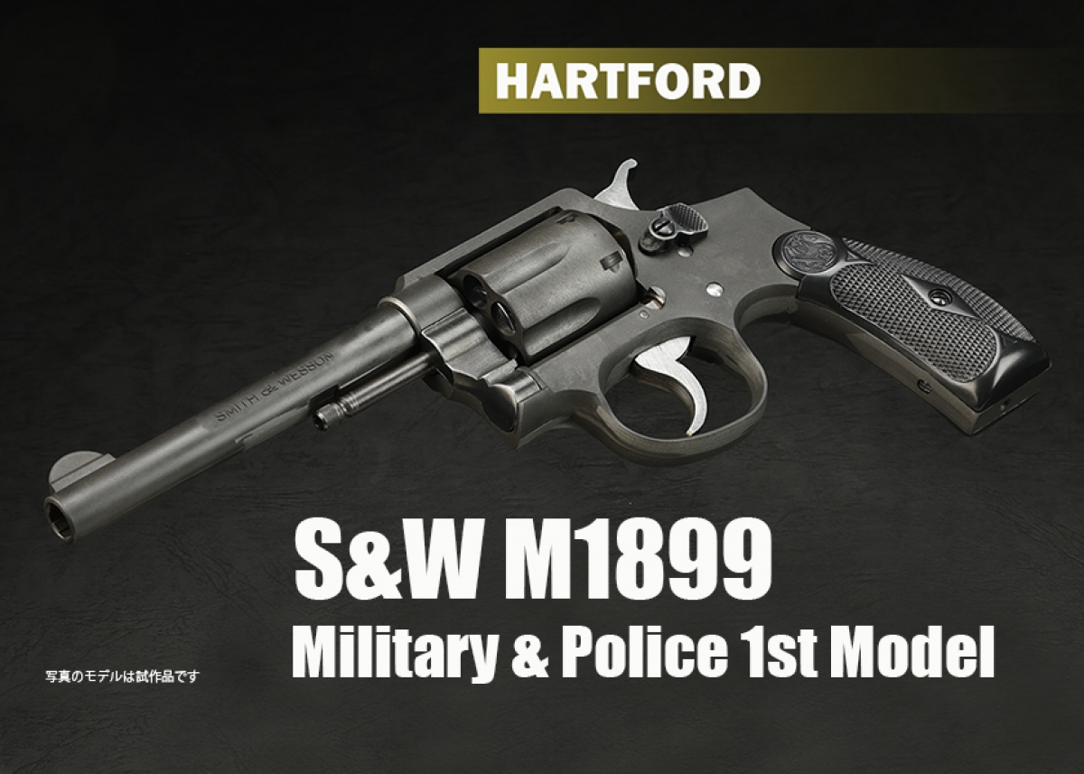 NEW】ハートフォード S&W M1899 ミリタリー＆ポリス1stモデル