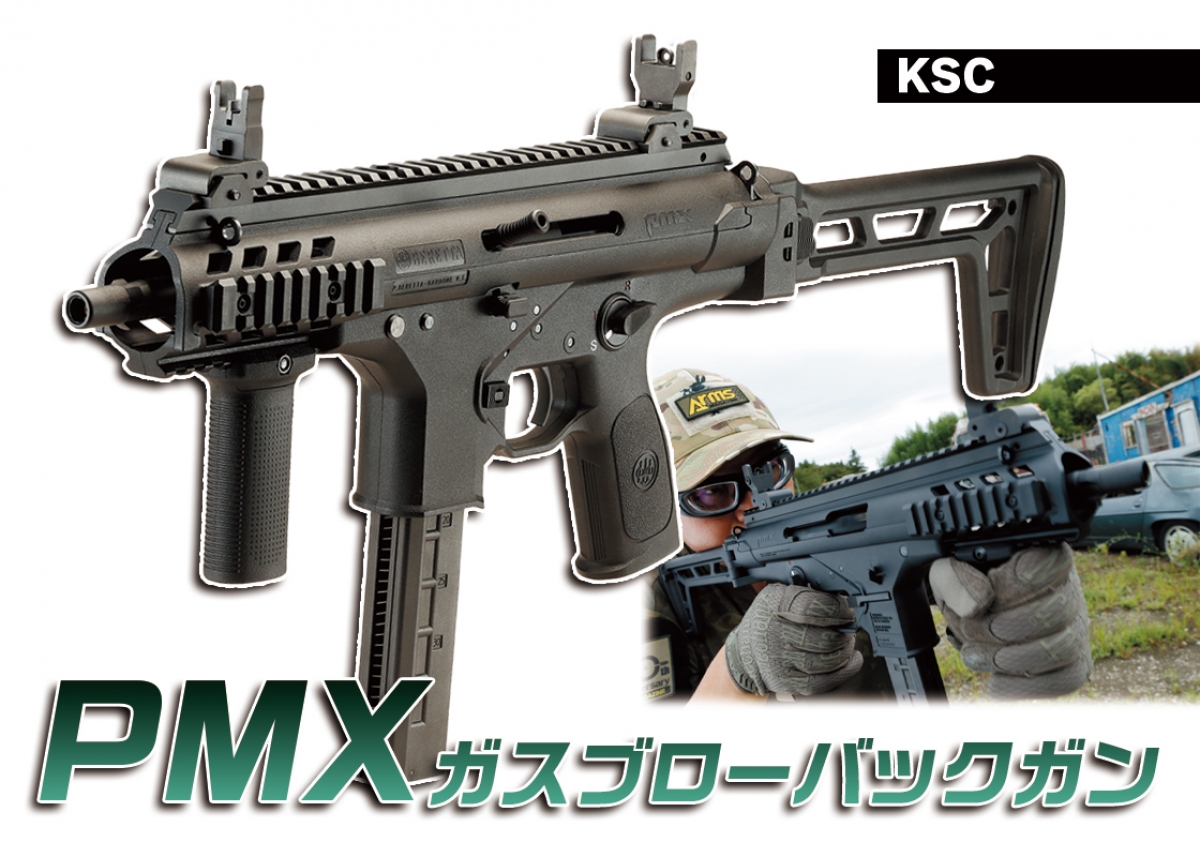 ベレッタの最新サブマシンガンがガスブロで登場「KSC PMX ガス
