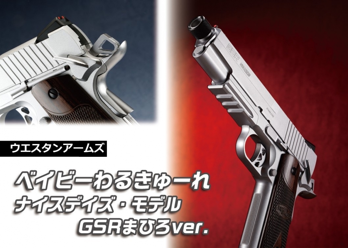 ウエスタンアームズ　GSR 深川まひろが愛用するSIG 1911 GSRが登場「ウエスタンアームズ