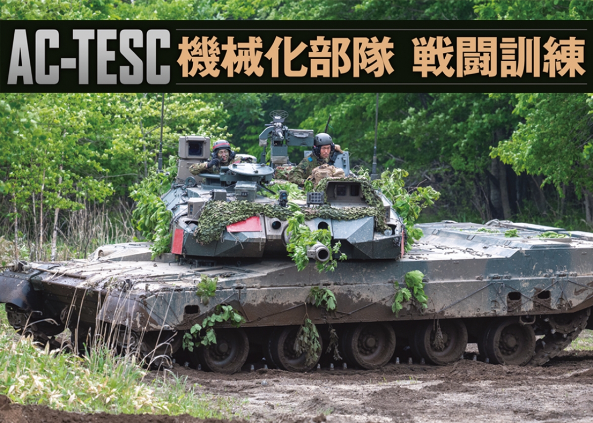 戦場をリアルに再現した実戦的な訓練『AC-TESC 機械化部隊 戦闘訓練