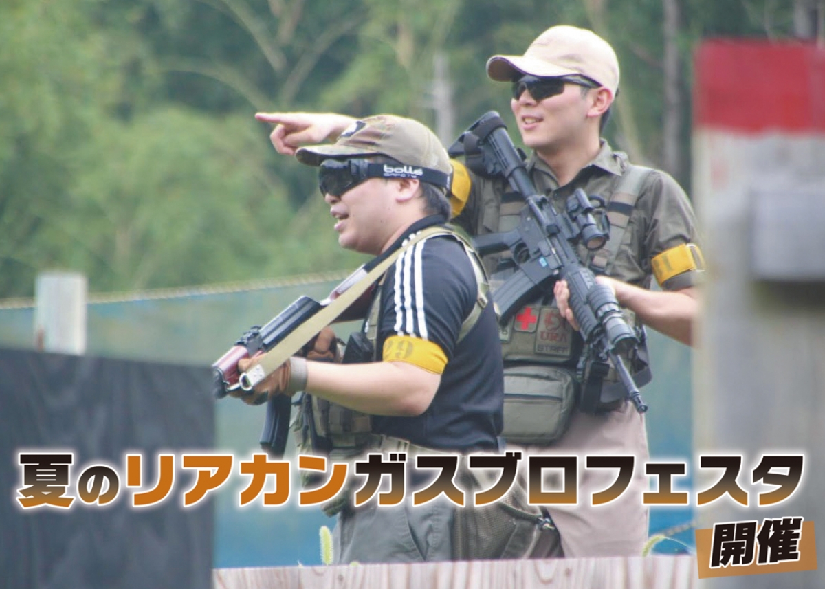 茨城県「つくばサバゲーランド」で行われたイベント『リアカンガスブロ