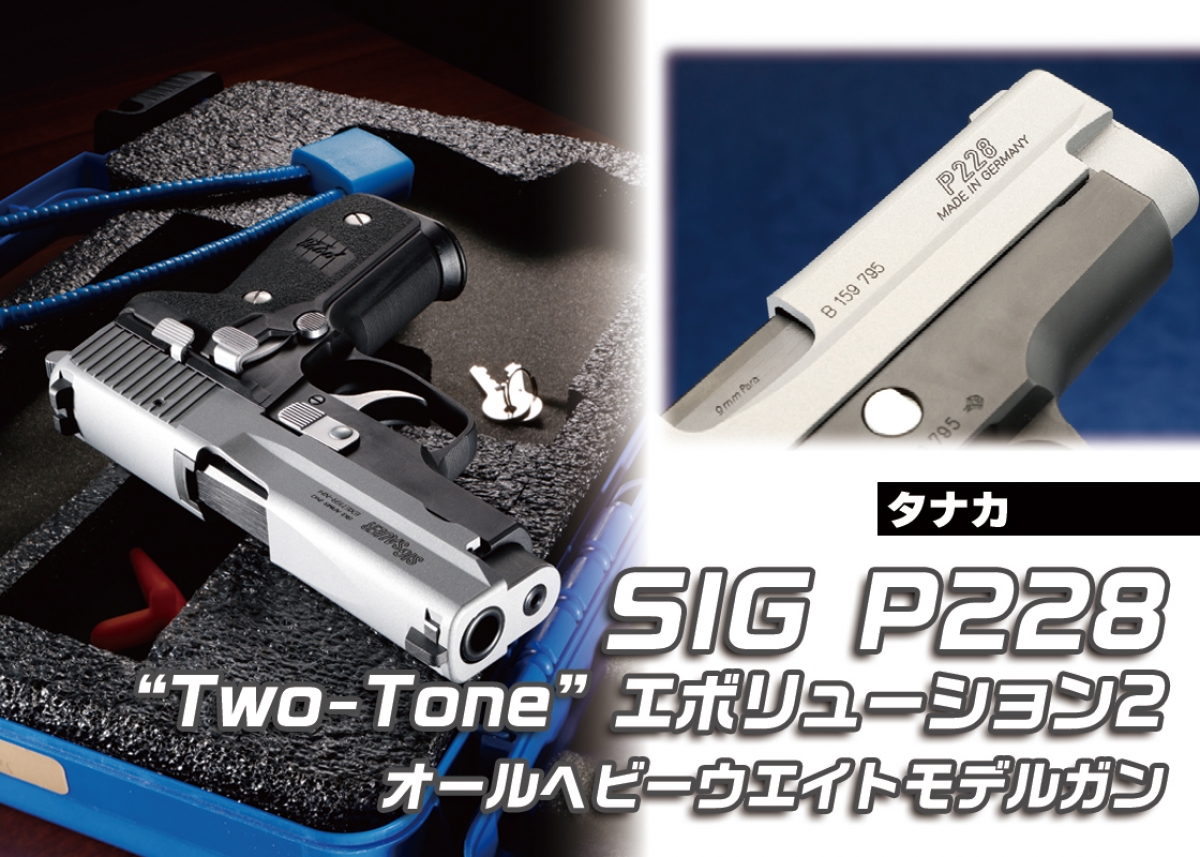 あの不死身の男が愛用するP228を再現「タナカ SIG P228 “Two