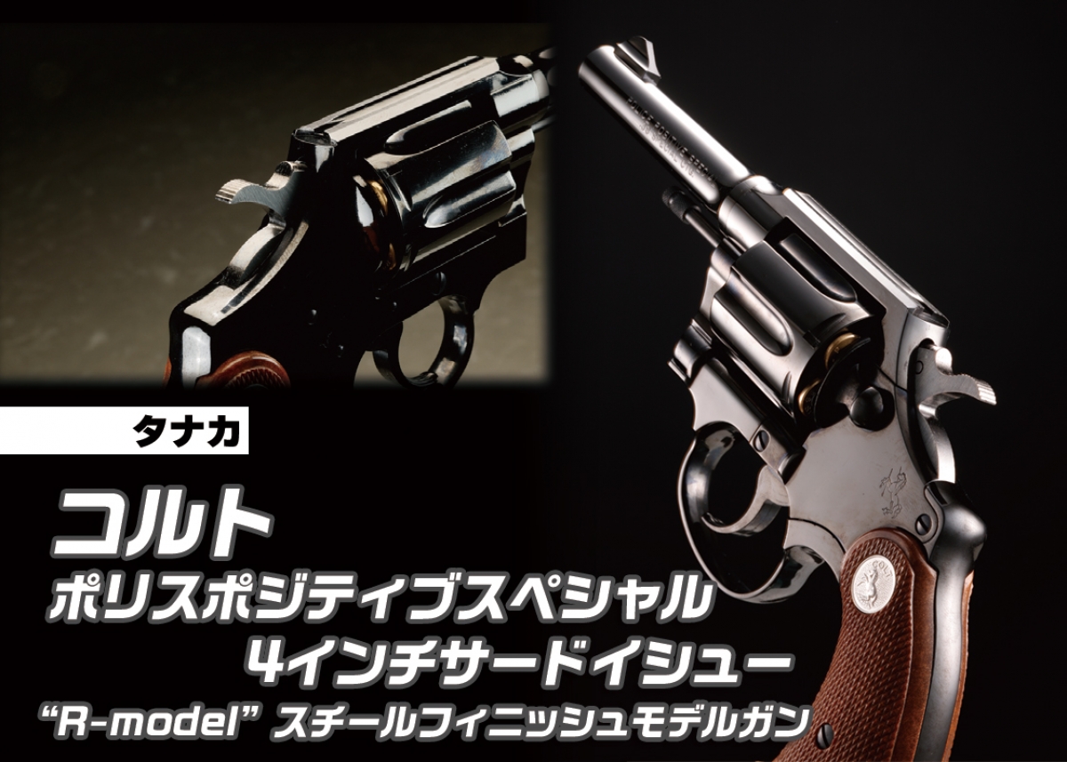 タナカ ポリスポジティブスペシャル ビンテージ塗装 ペガサスシステム サードイシューにスチールフィニッシュが登場「タナカ コルト