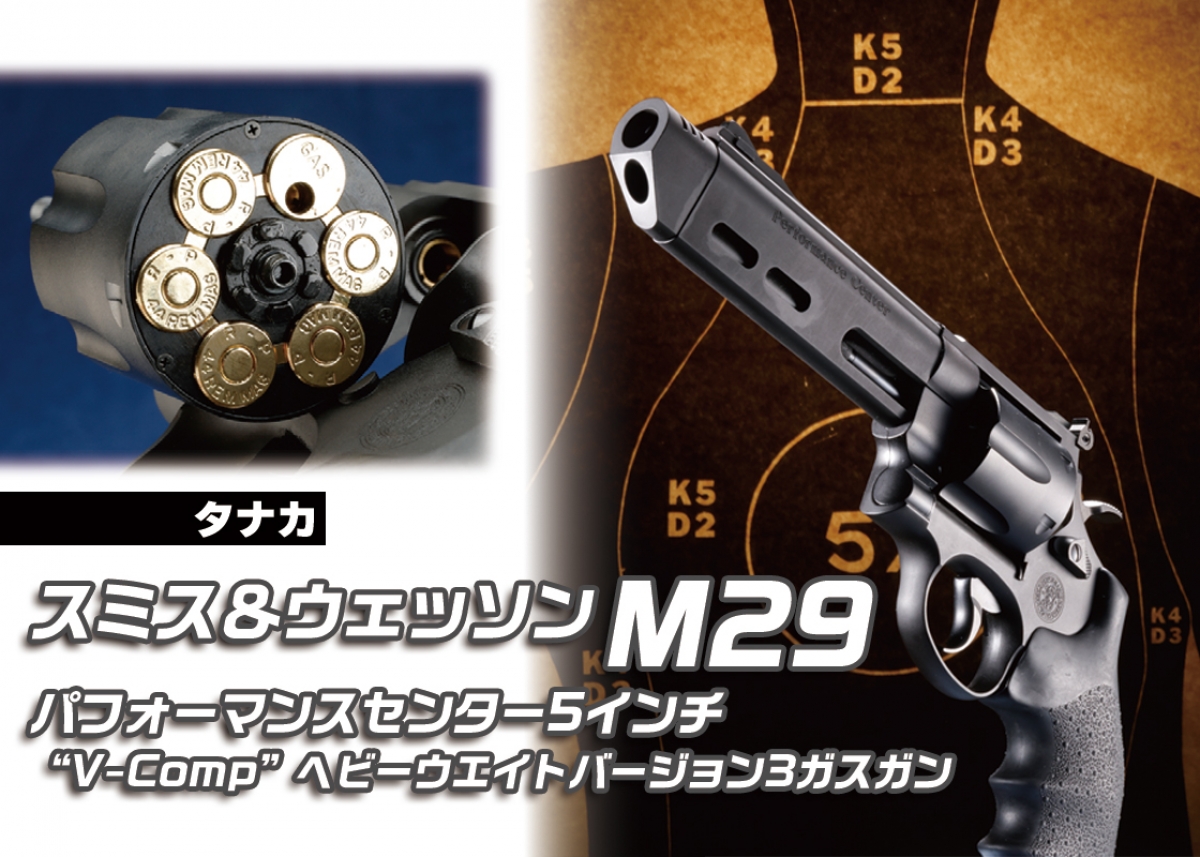 ずっしりとした重量感が魅力「タナカ S&W M29パフォーマンスセンター5
