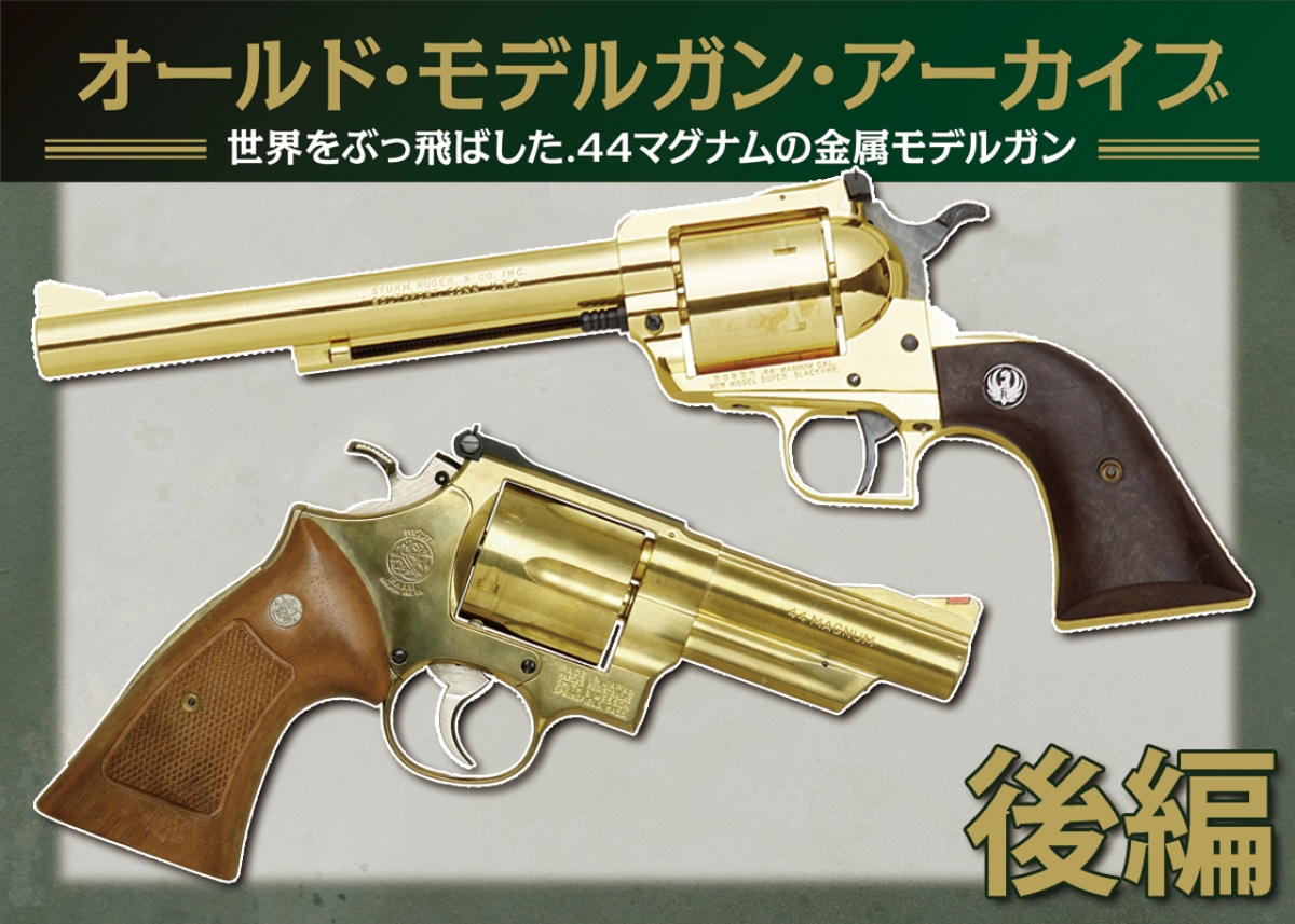 オールドモデルガンアーカイブ：世界をぶっ飛ばした.44マグナム