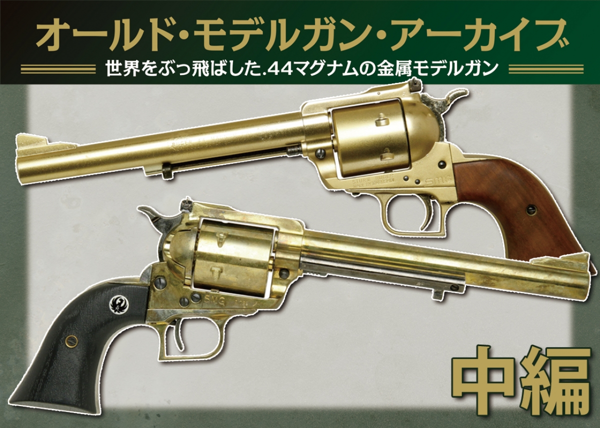 オールドモデルガンアーカイブ：世界をぶっ飛ばした.44マグナム