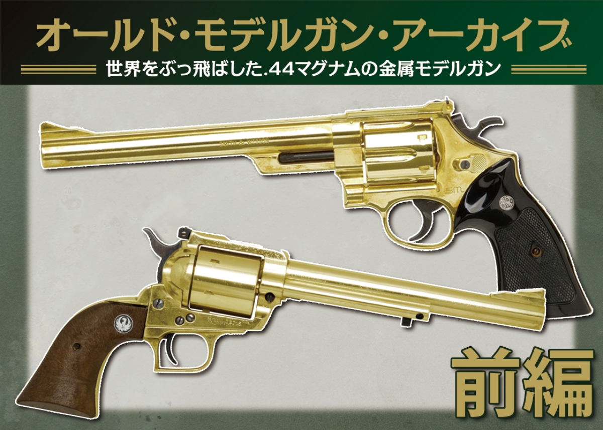 激レア ビンテージ 44マグナム 金属モデルガン SMG規格合格品 日本製 激レア ビンテージ 44マグナム 金属モデルガン SMG規格合格品 日本製