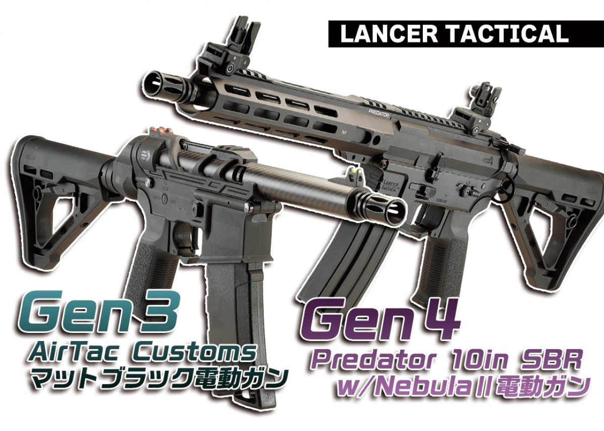 サバゲー　銃 大胆に進化を続ける2つの“サバゲウェポン”「LANCER TACTICAL Gen