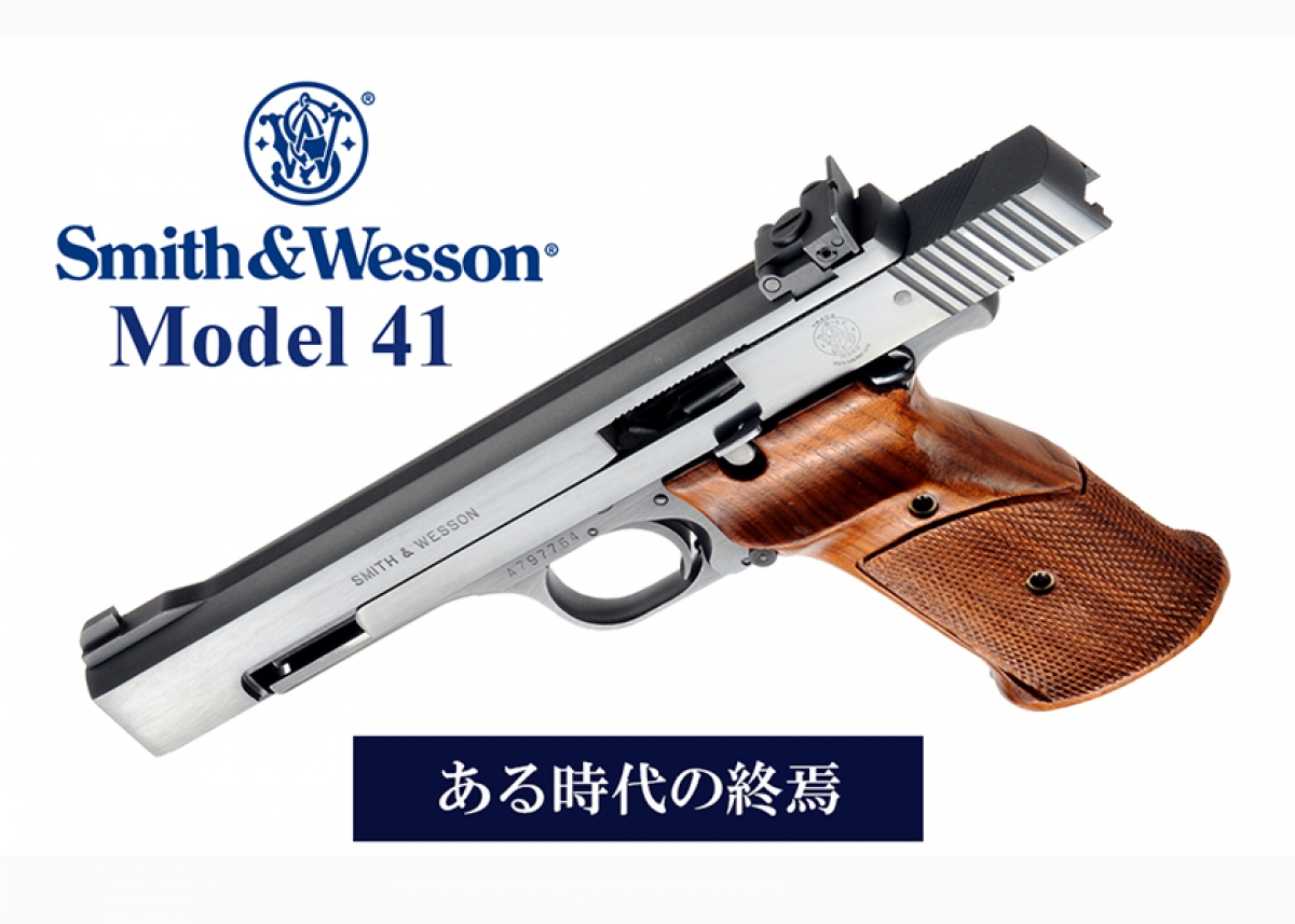 S&W Model 41 ある時代の終焉 | | Gun Professionals Web - 銃と射撃の