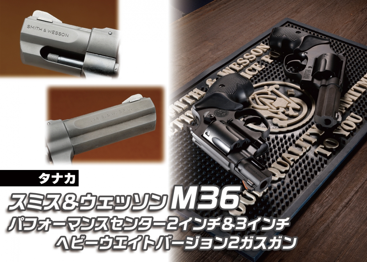 新たにヘビーウエイト仕様で再生産「タナカ S&W M36