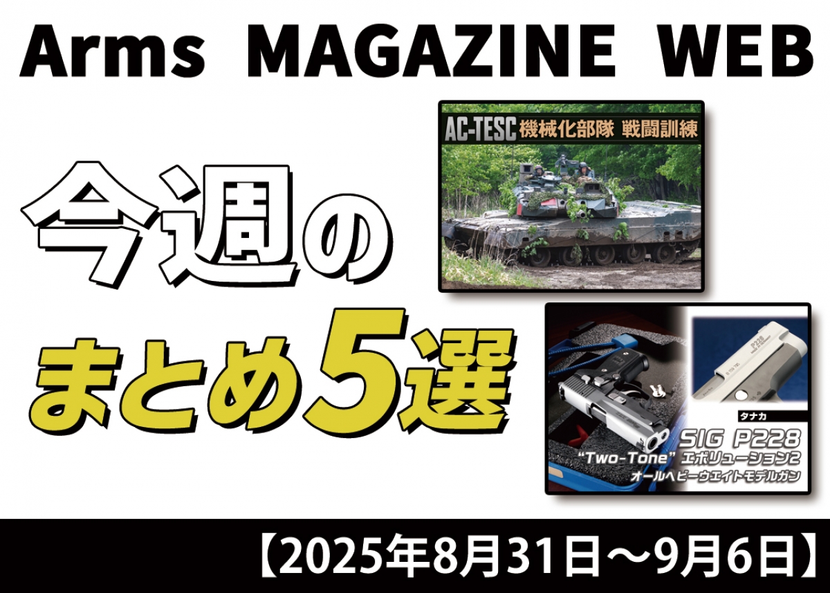 今週の注目ニュースをイッキ読み！ トイガン、タクティカルギアなど新