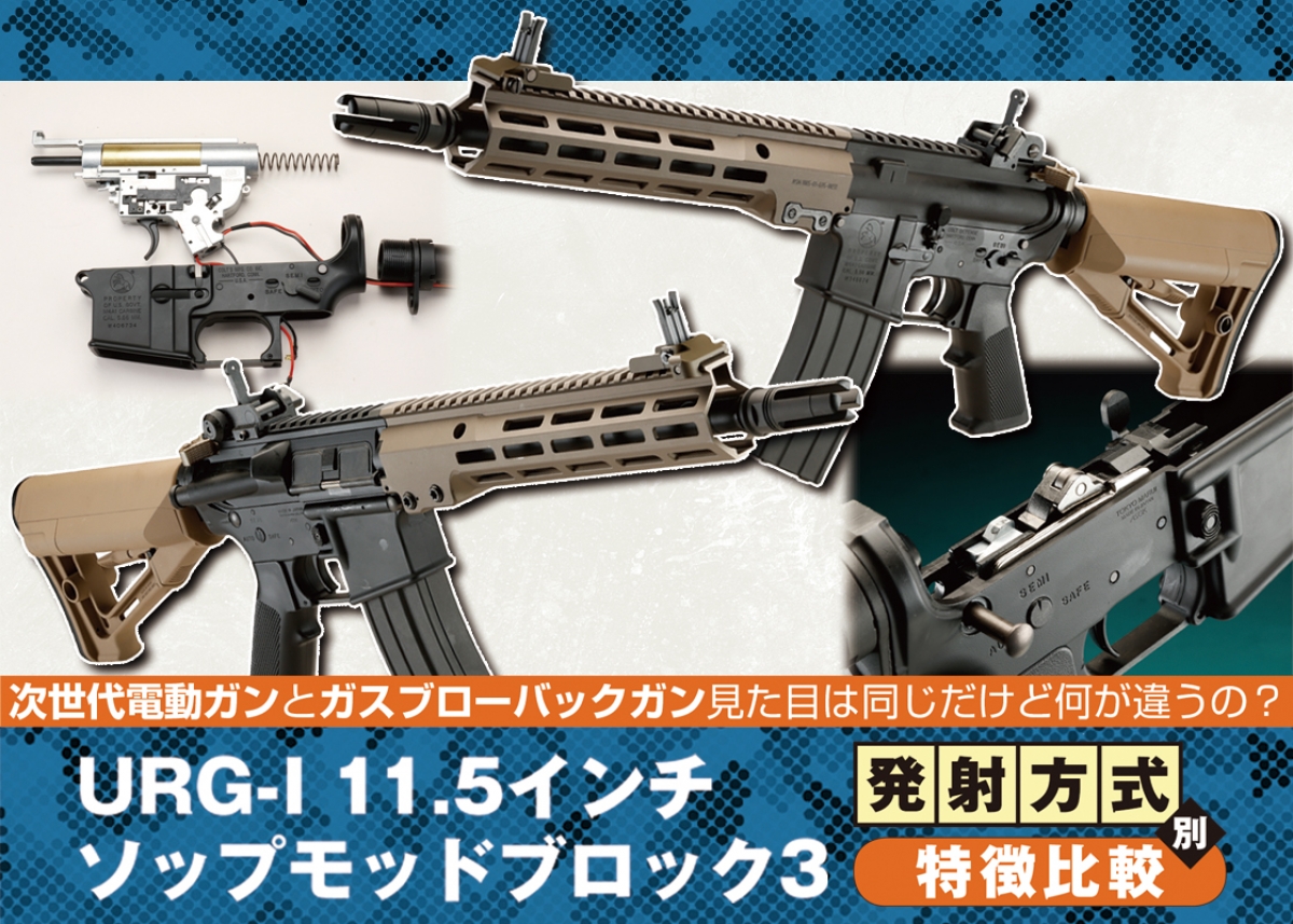 URG-I 11.5インチ　ソップモッドブロック3 ガスブローバック　東京マルイ URG-I 11.5inch ソップモッド ブロック3 - ガスブローバック