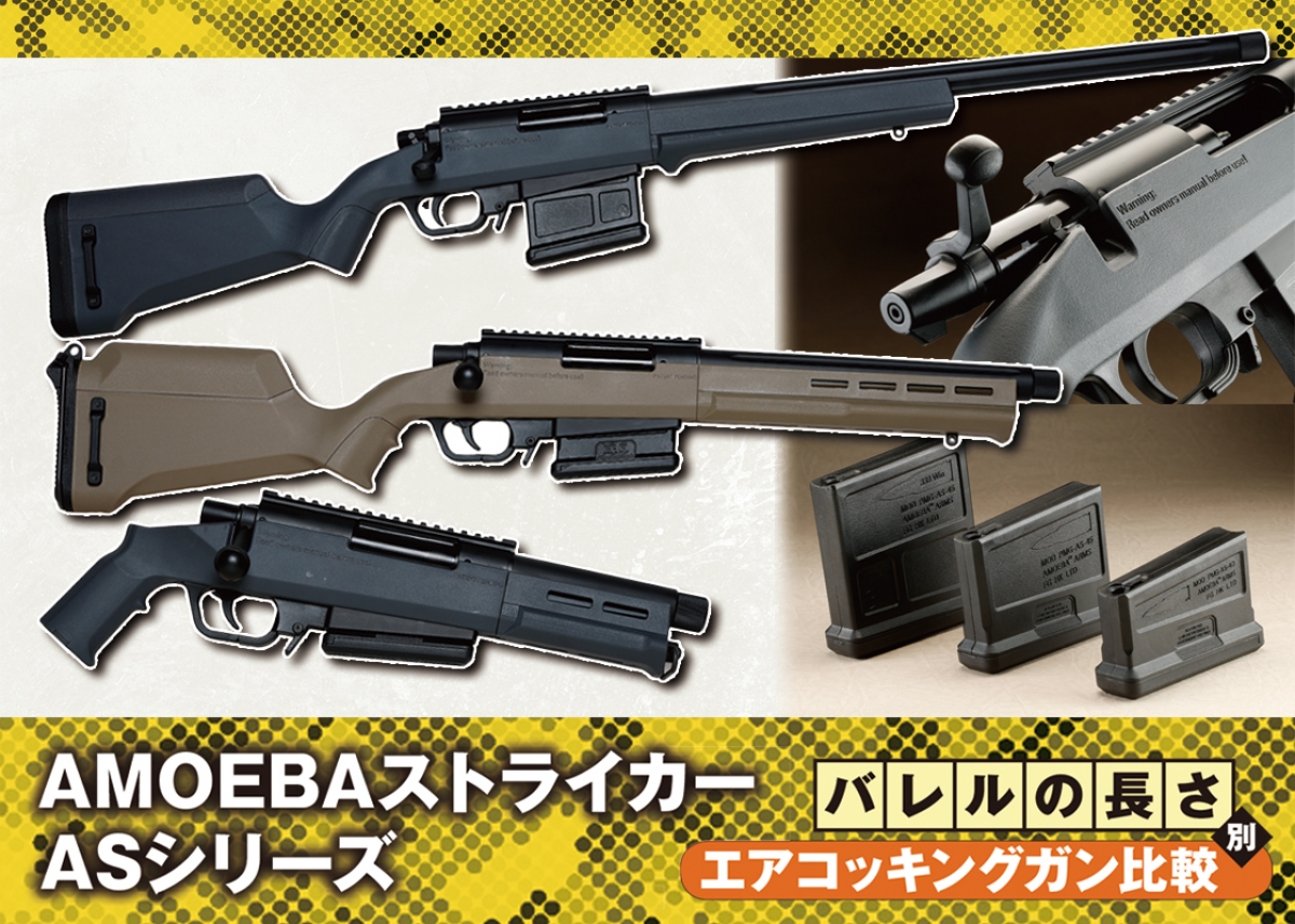 ARES AMOEBAストライカーASシリーズ」バレルの長さ別 性能比較