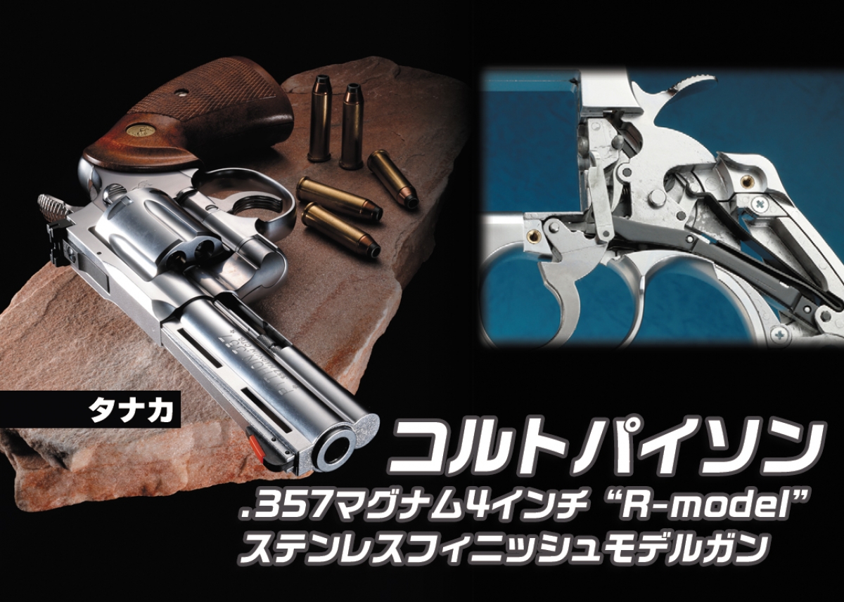 タナカパイソンモデルガン4インチ初のステンレスフィニッシュ