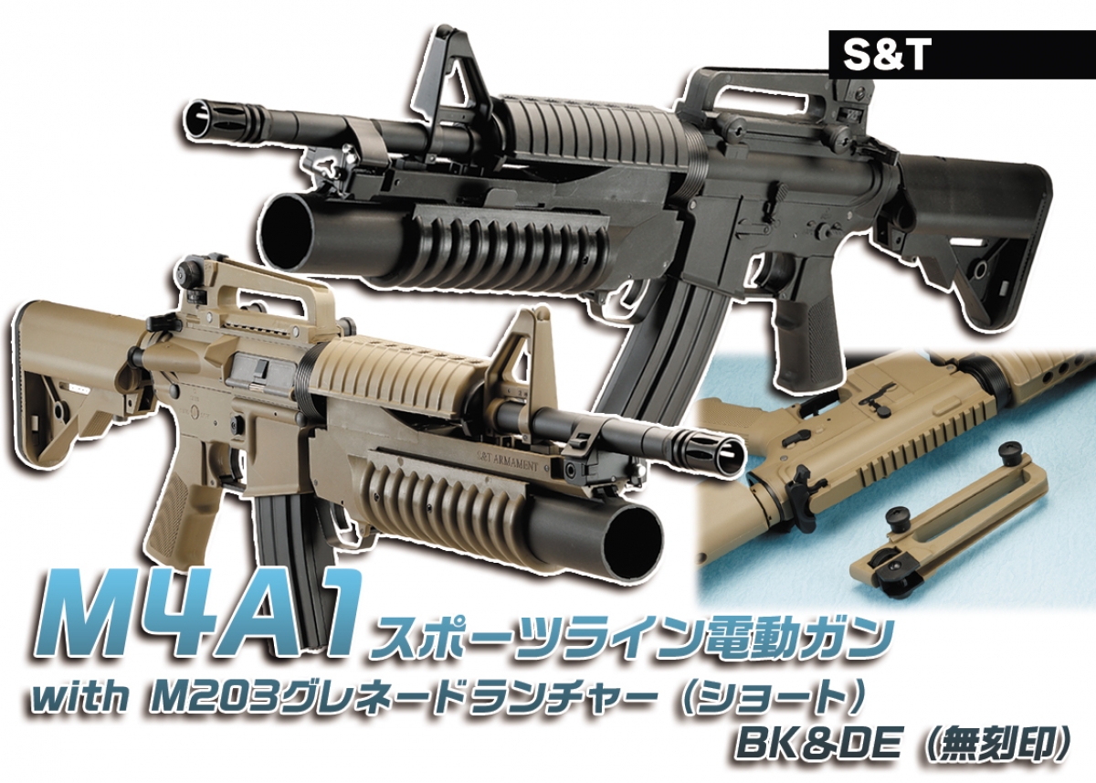 東京マルイ電動ガンM4カスタムグレネードランチャー付 S＆T、電動ガン「M4A1 スポーツライン電動ガン with M203