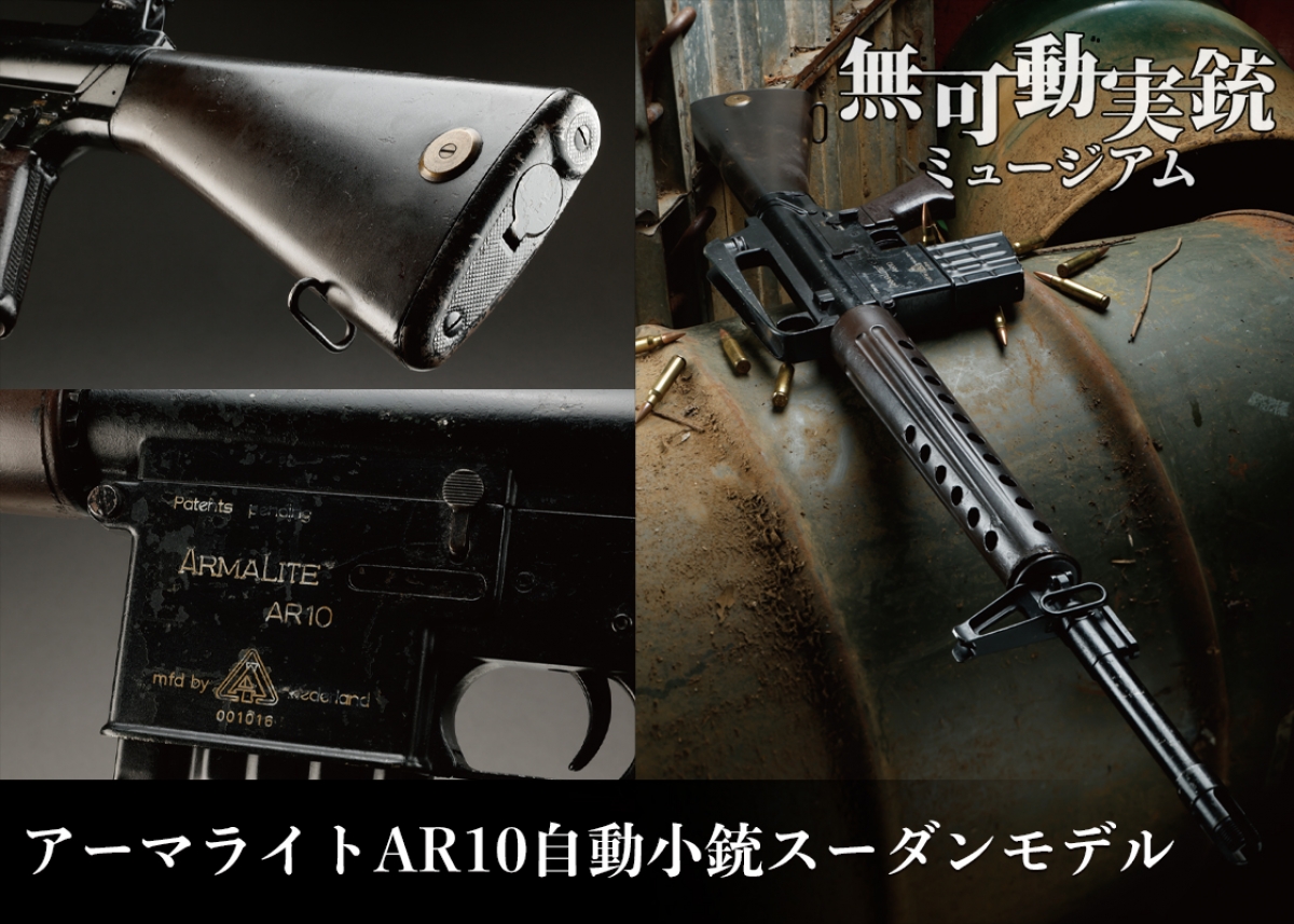 Armalite-AR10用　Armalite純正品 実銃用 Armalite-AR10用 Armalite純正品 実銃用 Armalite-AR10用
