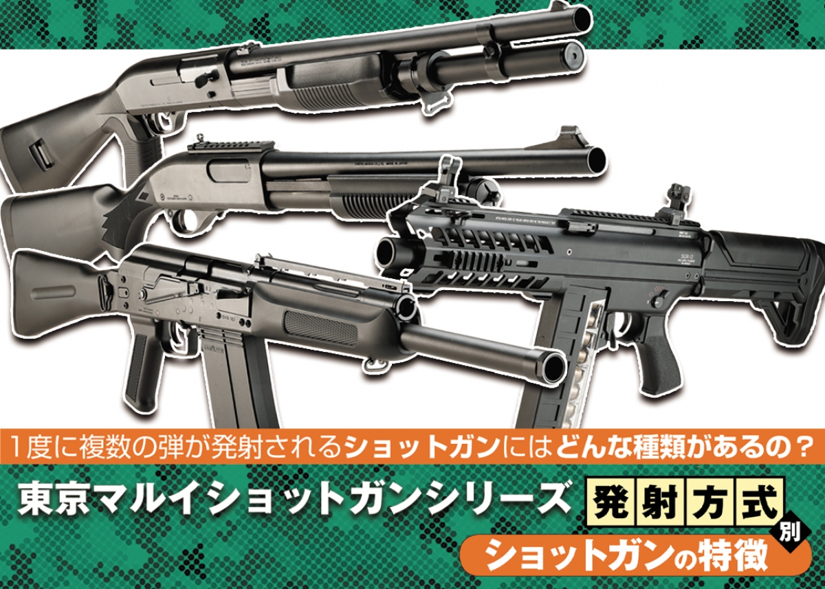 東京マルイショットガンシリーズ 発射方式別 ショットガンの特徴