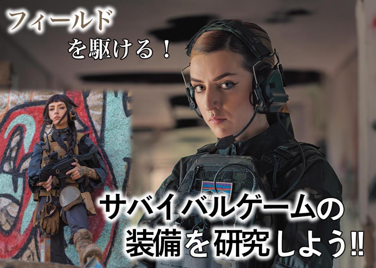 フィールドを駆ける！ サバイバルゲームの装備を研究しよう!!「KAWAII