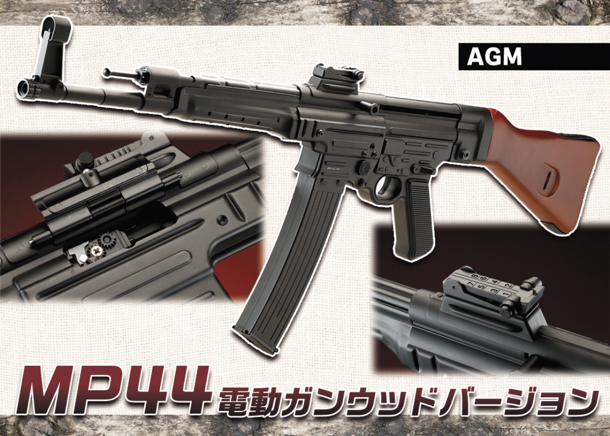 mp44様 第二次世界大戦中のドイツで作られた突撃小銃の名を持つ世界初の