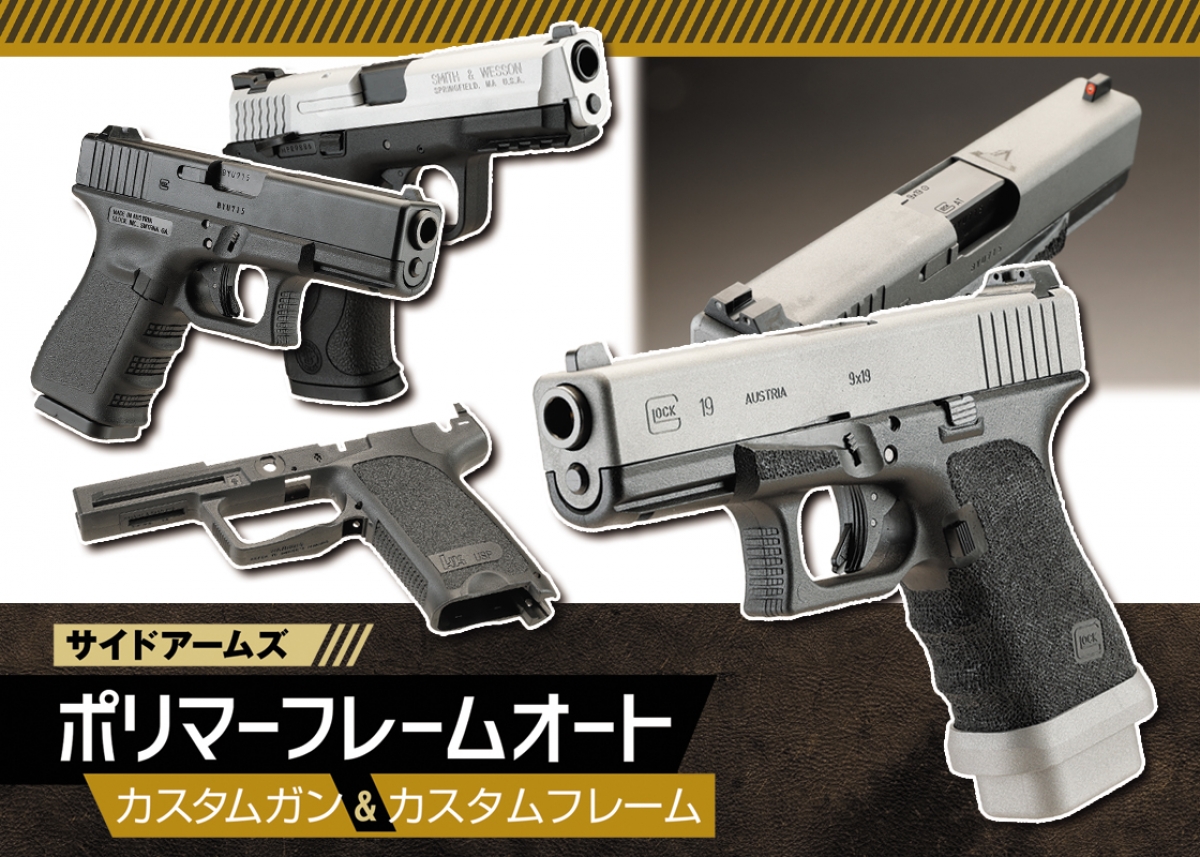 リアル刻印＆フィニッシュカスタム サイドアームズ ポリマーフレーム