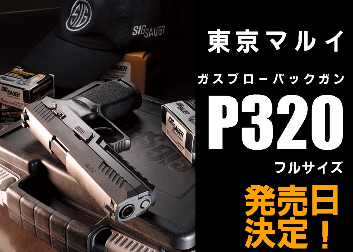 発売日決定】東京マルイから待望の最新鋭ハンドガンが登場「東京