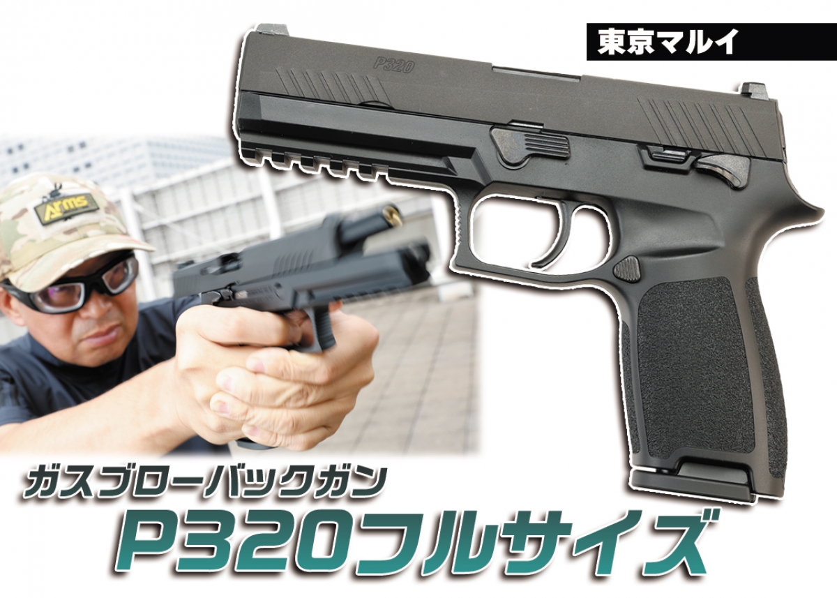 ついに製品版を入手！実射インプレッション「東京マルイ ガスブロー