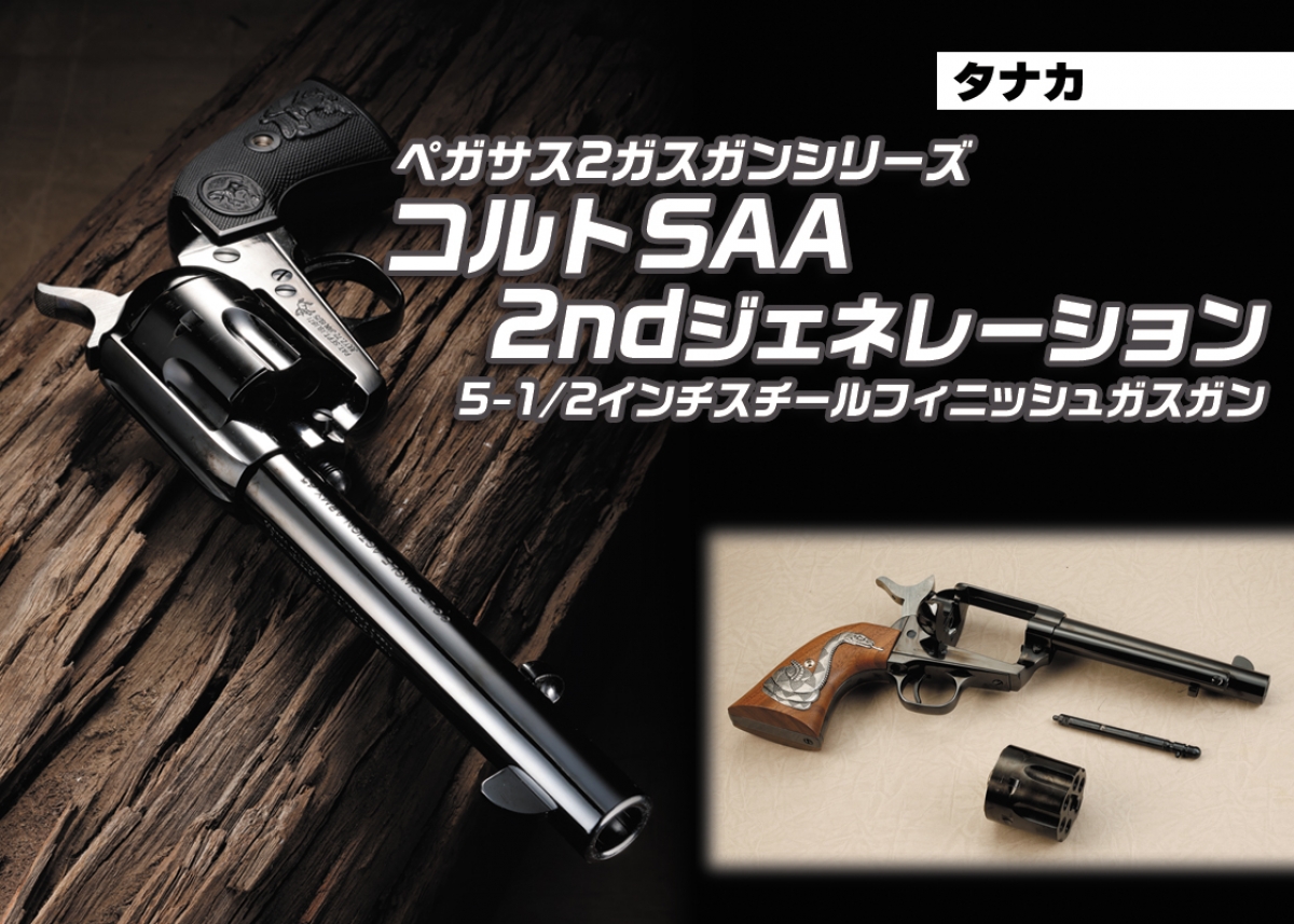 タナカ ペガサス2 ガスガン コルト SAA　 5-1/2インチ タナカ ペガサス2 ガスガン コルトS.A.A. 2ndジェネレーション 5