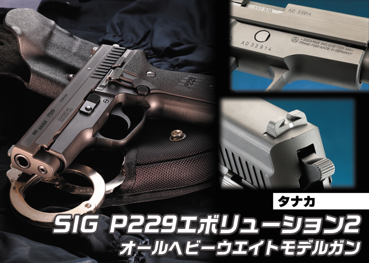 エリートガンをオールヘビーウェイトで楽しむ！「タナカ SIG
