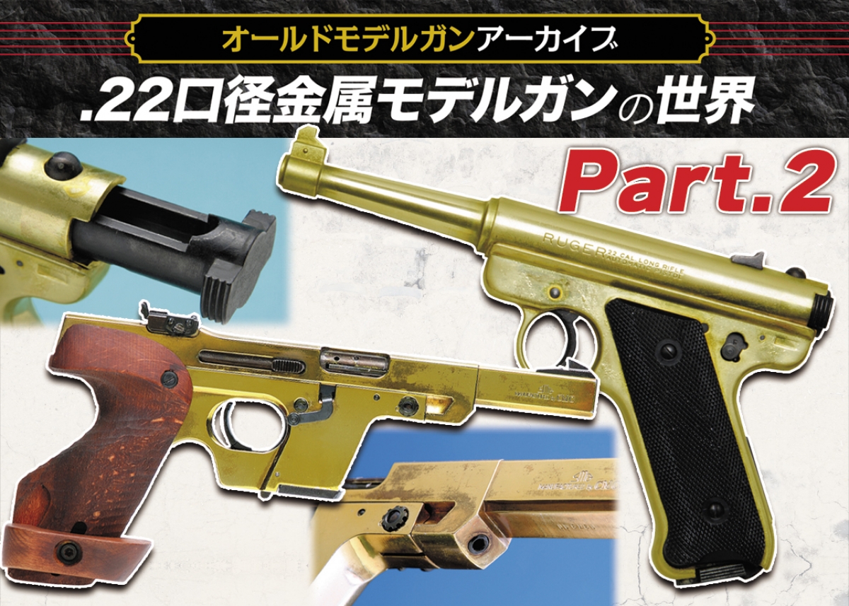 オールドモデルガンアーカイブ：.22口径金属モデルガンの世界【Part.2