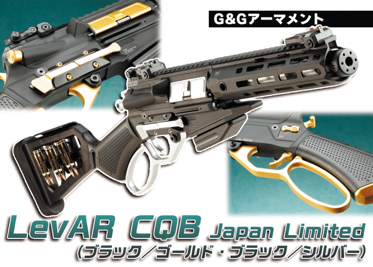 国内イベント限定発売モデル「G&Gアーマメント LevAR CQB Japan