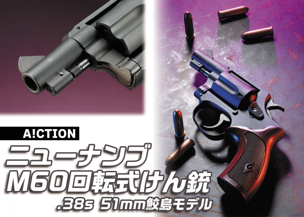 新宿鮫』主人公の相棒が登場「A!CTION ニューナンブ M60回転式けん銃