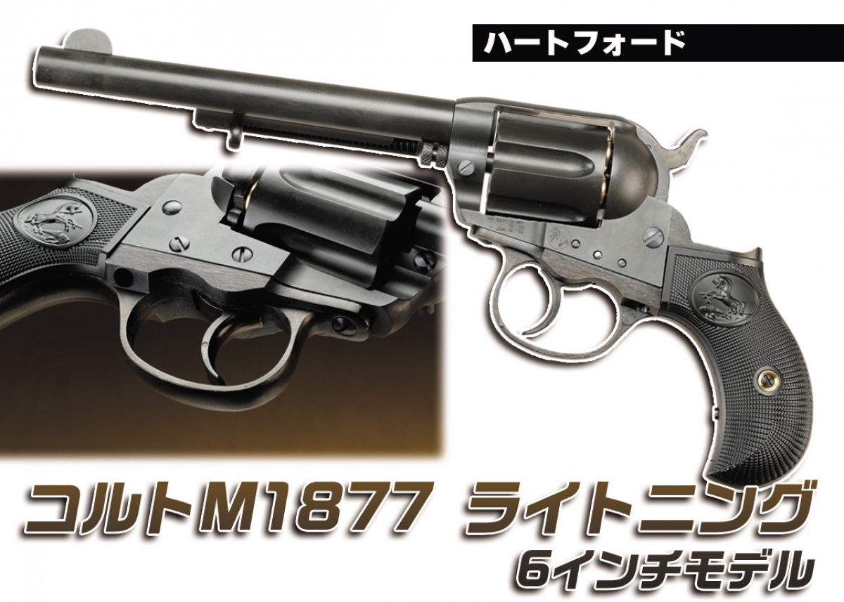 アドベン コルト M1877 ライトニング 文鎮 ハートフォード コルトM1877 ライトニング | GUNの細道