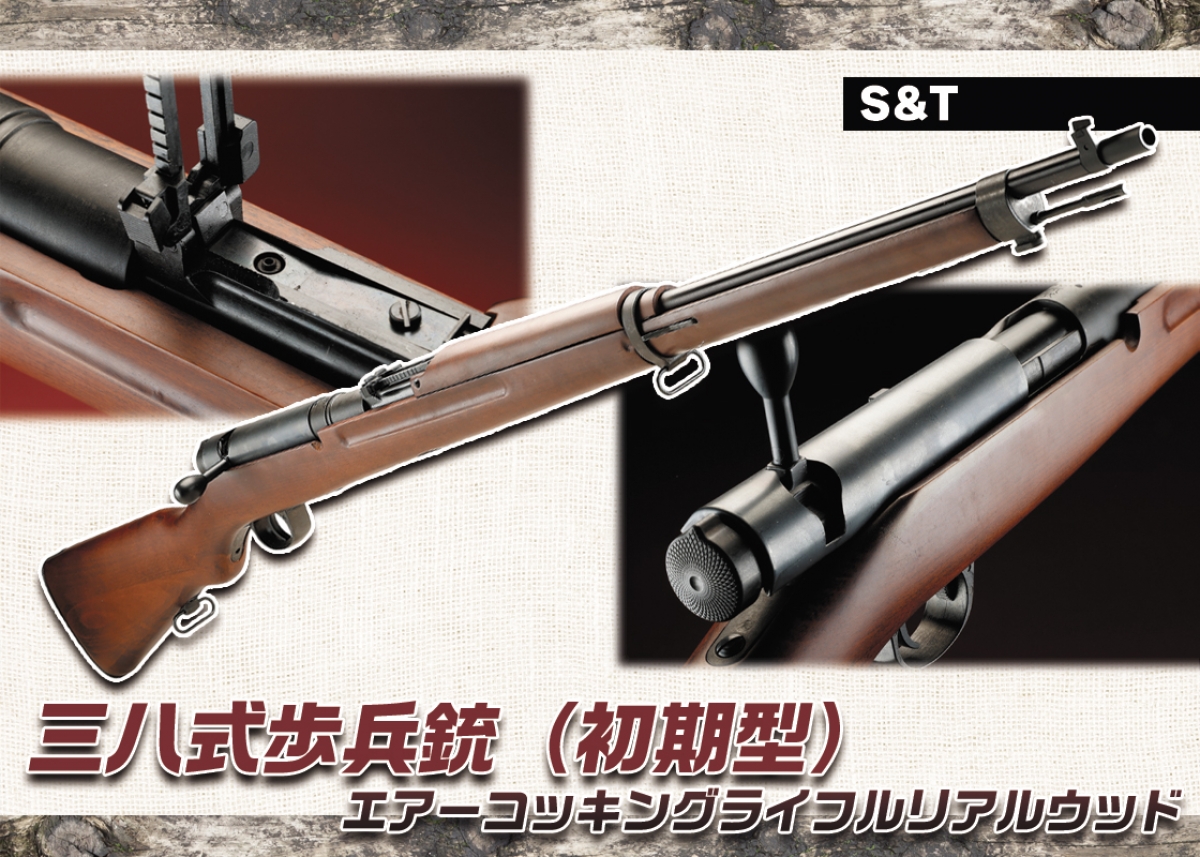 三八式歩兵銃の初期型をエアコッキングガンで製品化「S&T 三八式歩兵銃