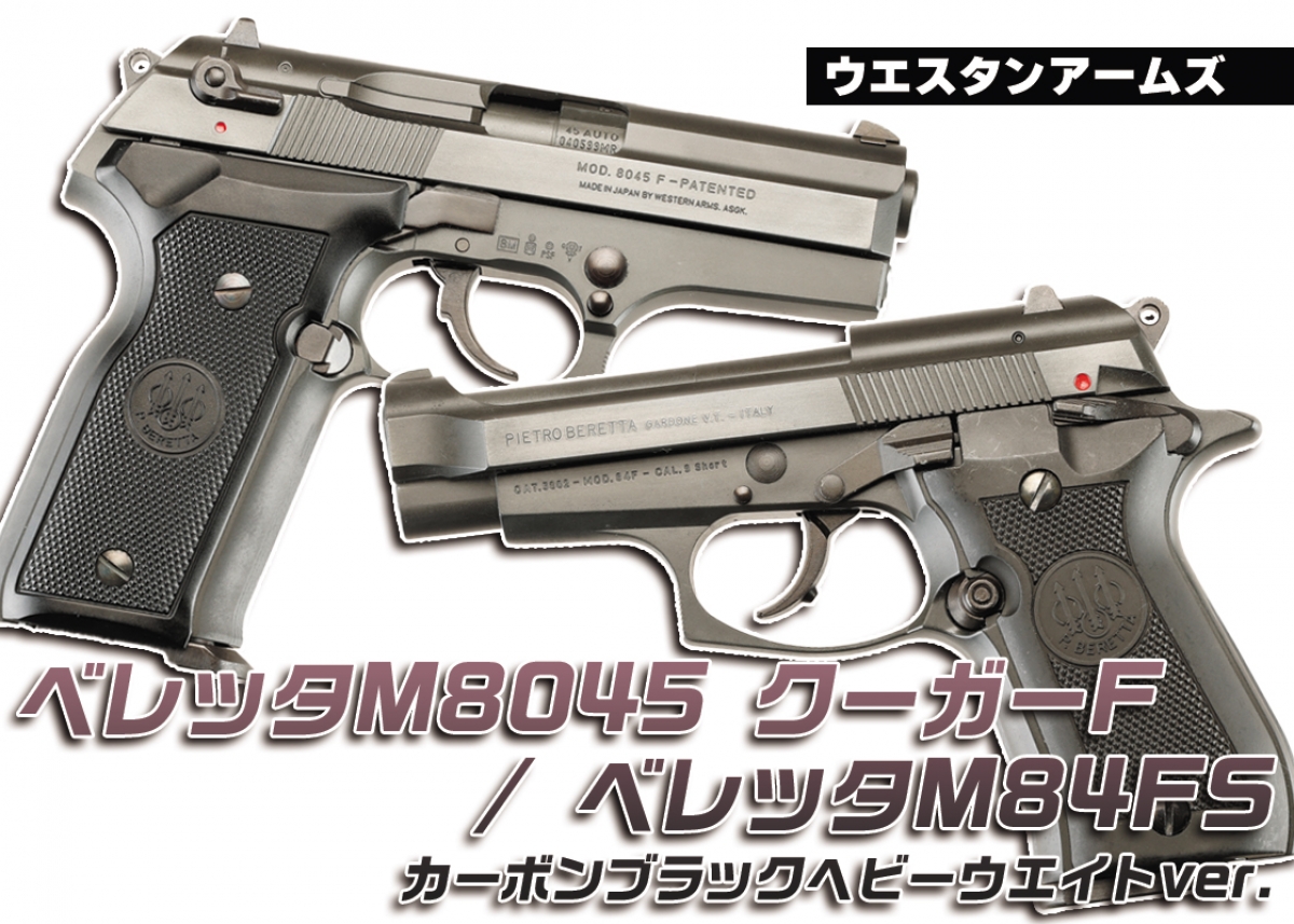 往年のベレッタピストルがカーボンブラックHWで蘇る「ウエスタン