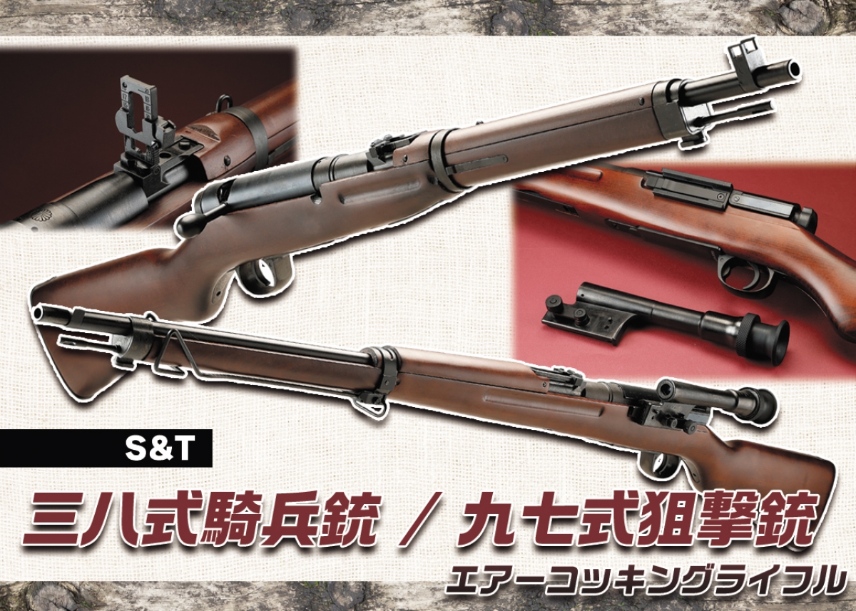 三八式歩兵銃のバリエーションモデルである2挺を再現「S&T 三八式騎兵
