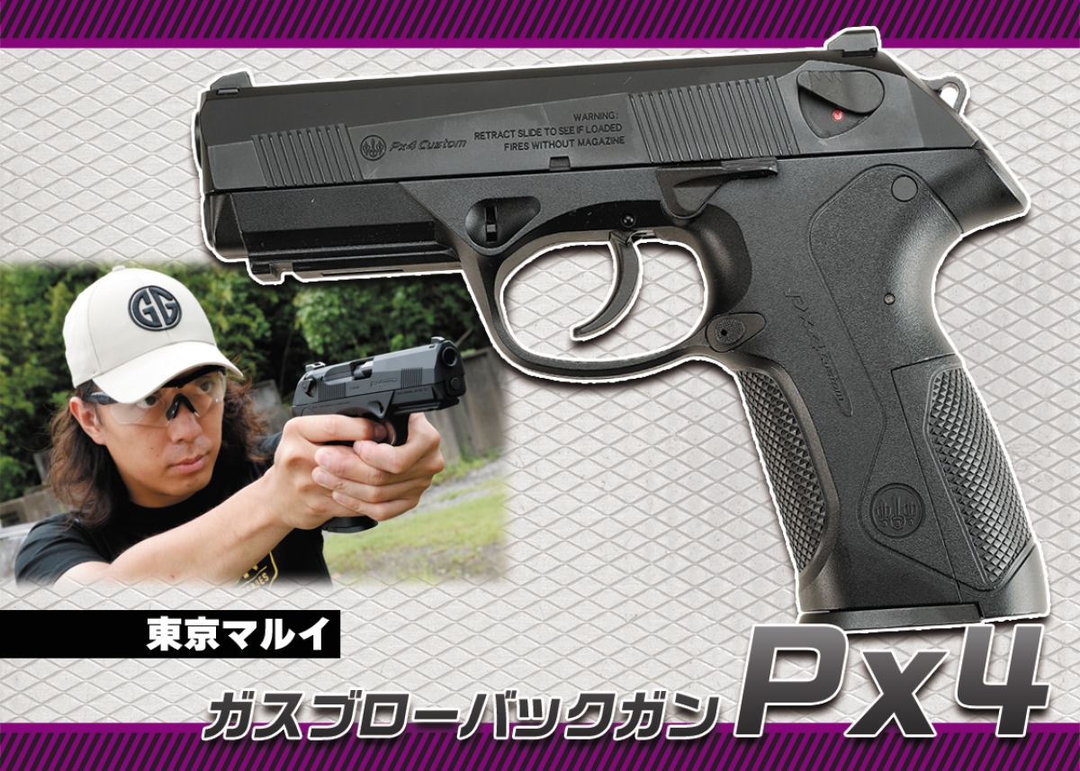 東京マルイ TOKYO MARUI Px4 ガスブローバックガン Px4 - ガスブロー