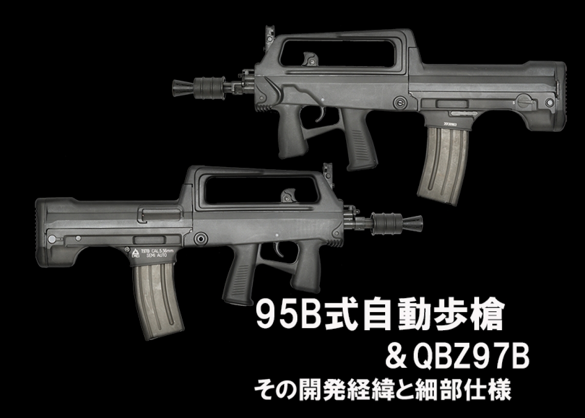 4枚 完璧団長 オーパーツ銃 b1 95B式自動歩槍 & QBZ97B その開発経緯と細部仕様 | | Gun