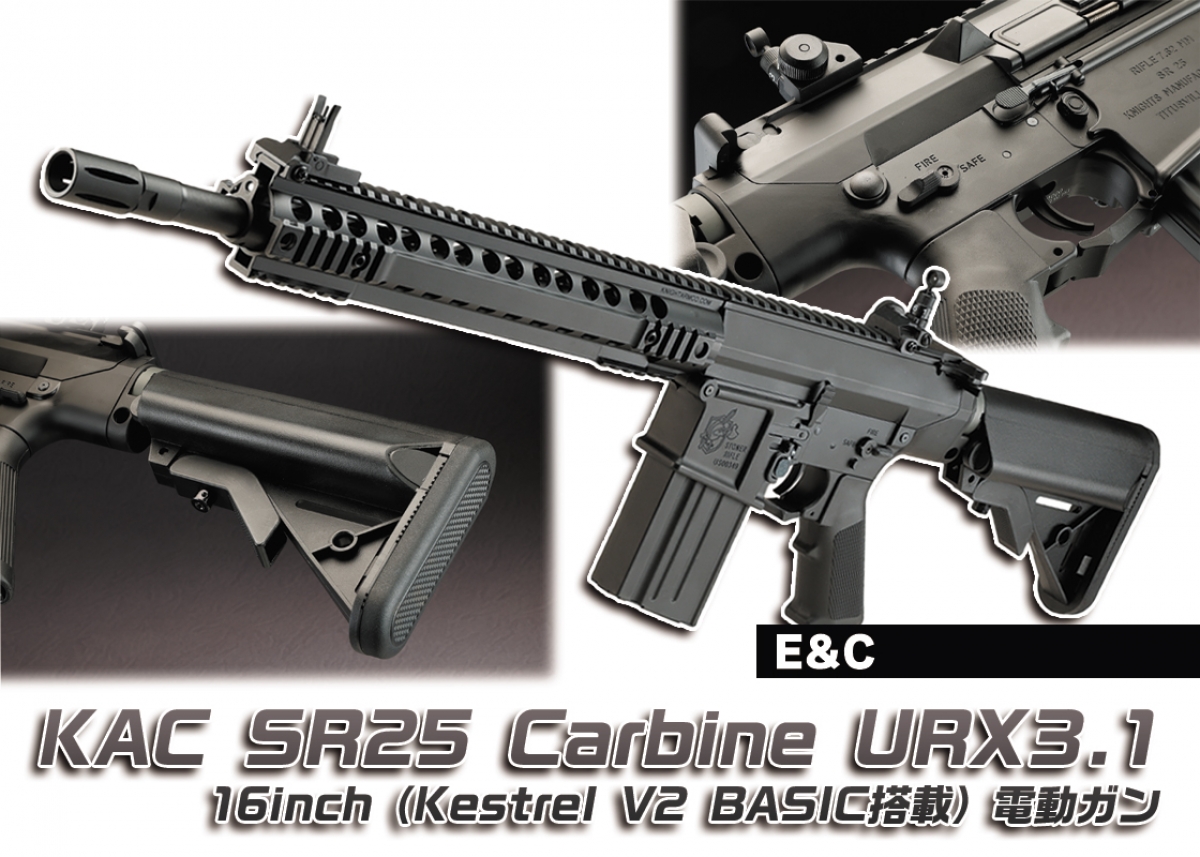 取り回しやすさが魅力の16インチ仕様「E&C KAC SR25 Carbine URX3.1