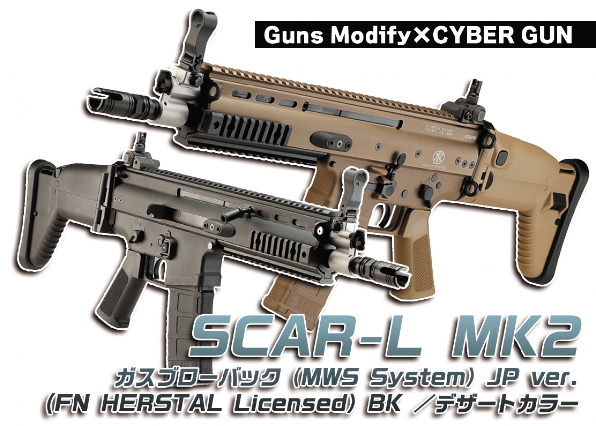 FNハースタル正式契約モデル「Guns Modify×CYBER GUN SCAR-L MK2 ガス