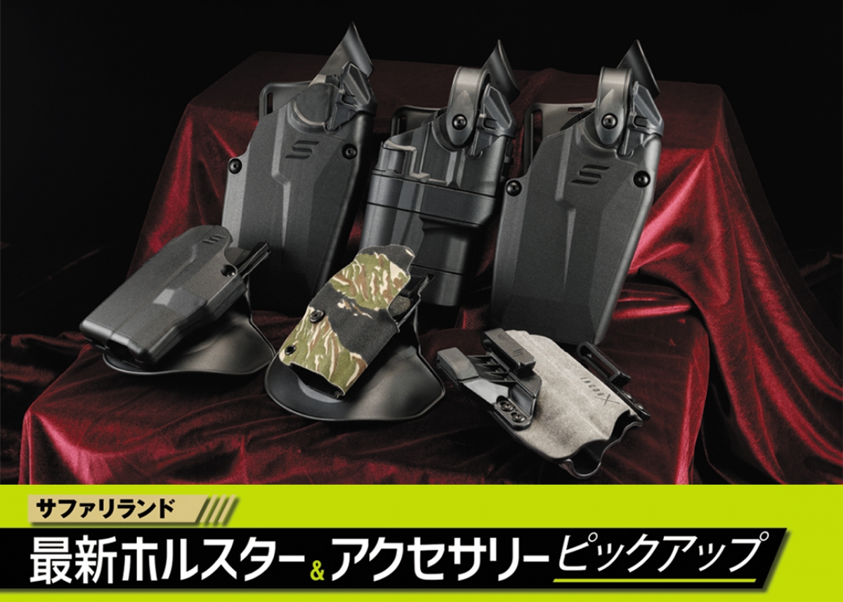 軍・法執行機関向けホルスターと周辺アクセサリー「サファリランド最新