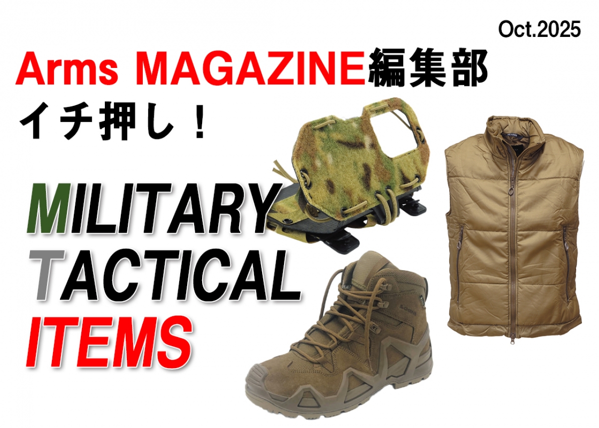 編集部イチ押し！ 今月のミリタリーアイテム【アームズマガジン2025年