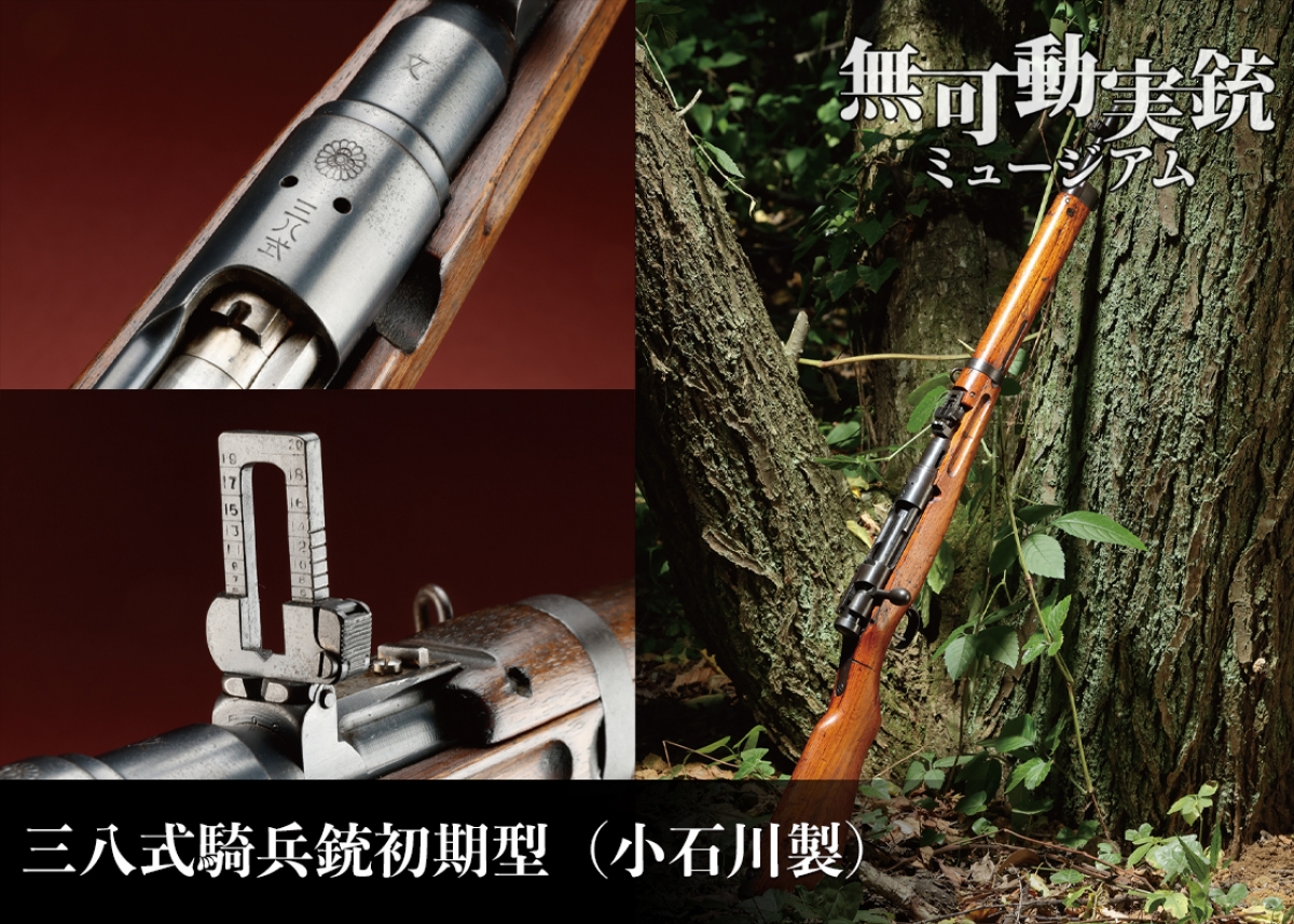 製造初期の息吹を伝える小石川製三八式騎兵銃――無可動実銃で見る