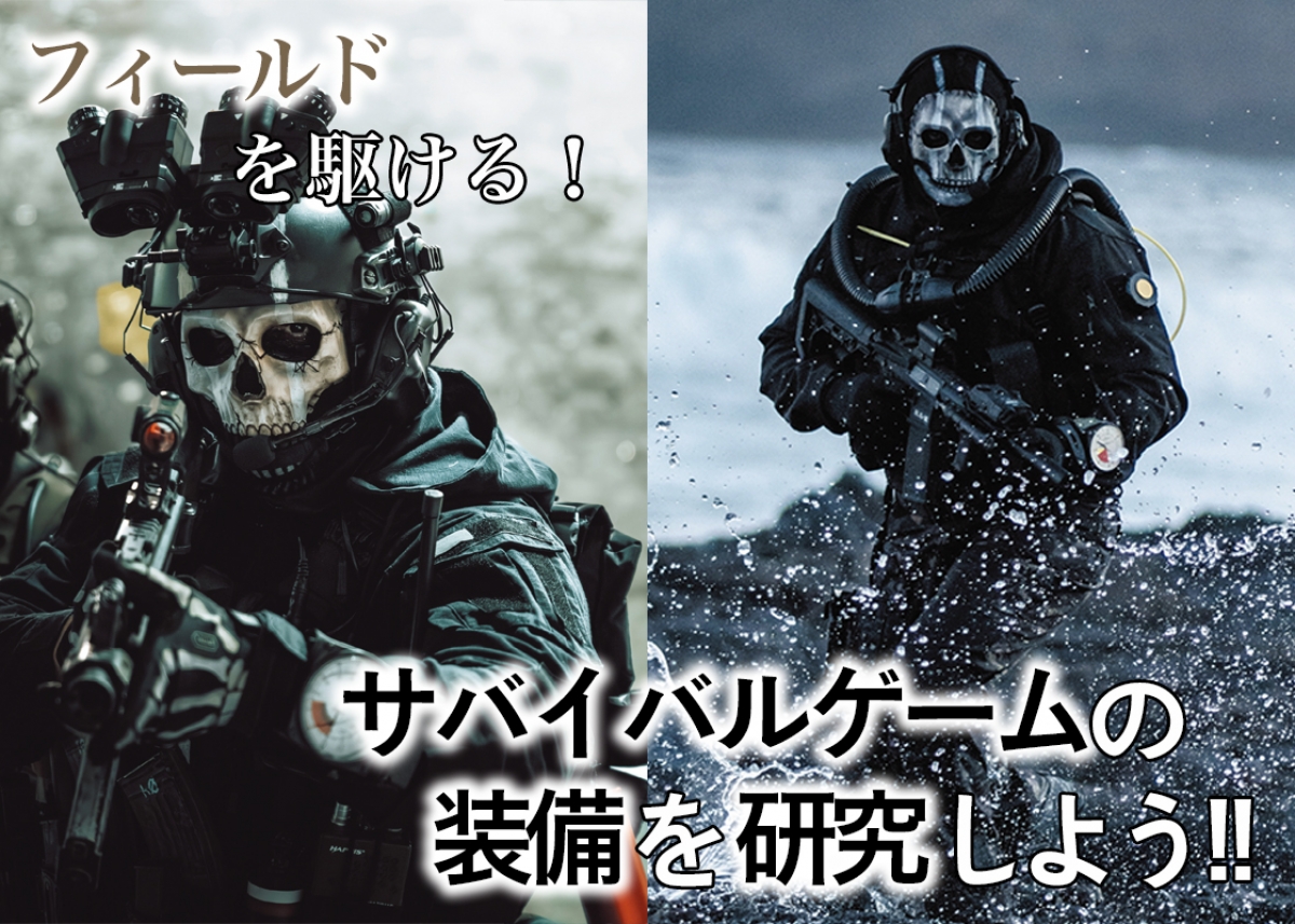 サバイバルゲーム GHOST GEAR フィールドを駆ける！ サバイバルゲームの装備を研究しよう