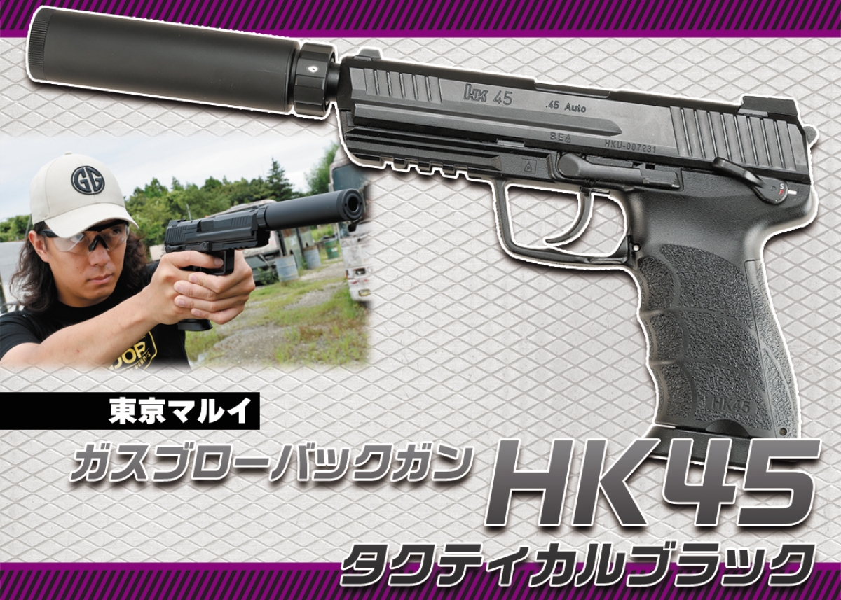 ひろ　　HK45 ハンドガン ブラック 東京マルイ】HK45 タクティカル ブラック（2025年3月8日再販