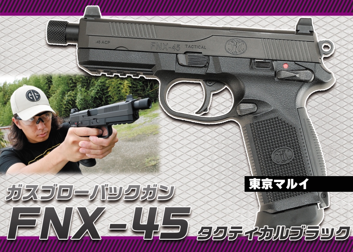 45ACP弾を使用するFN版の攻撃型ハンドガン「東京マルイ ガスブロー