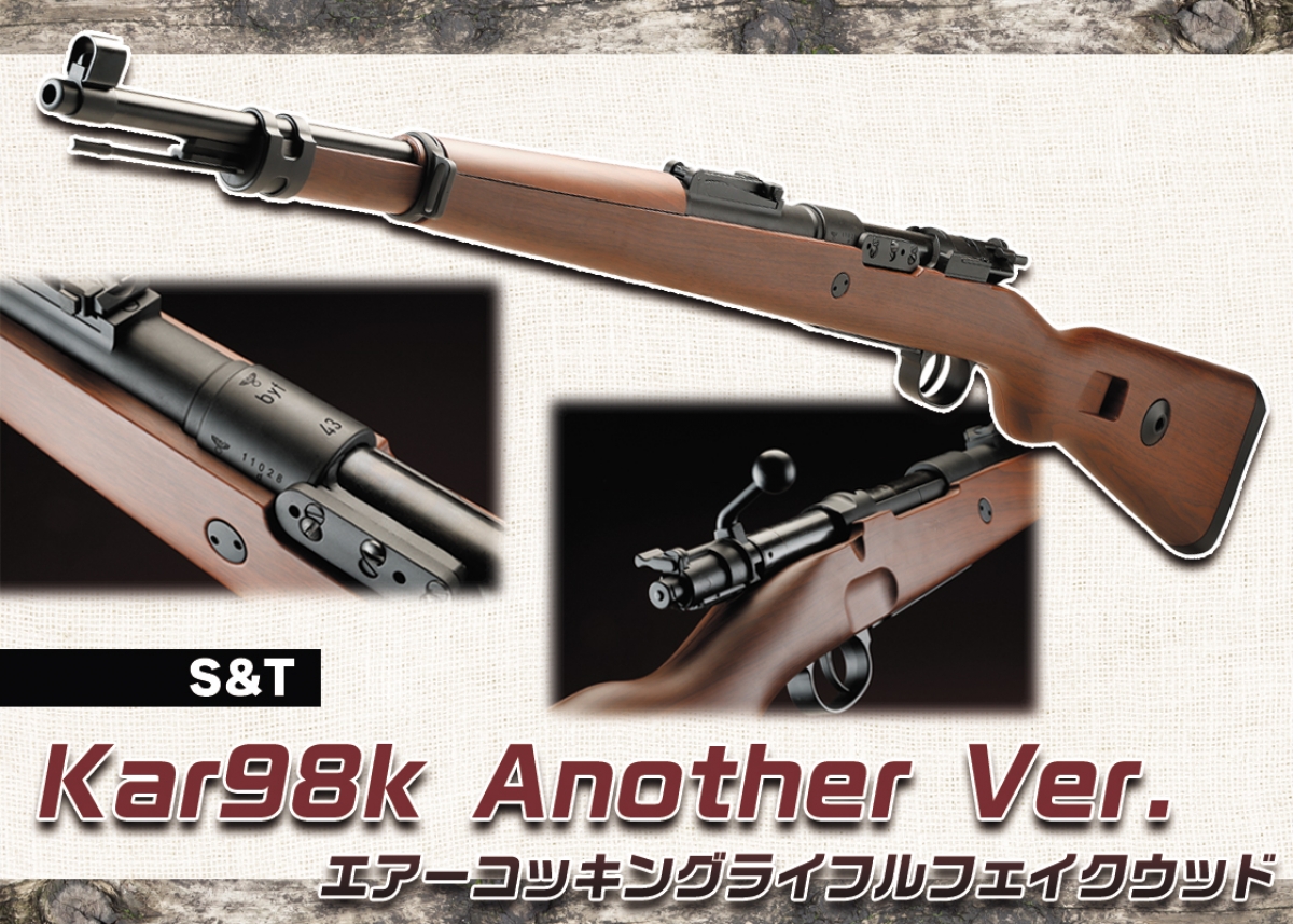 実用性を重視したフェイクウッドモデル「S&T Kar98k Another Ver