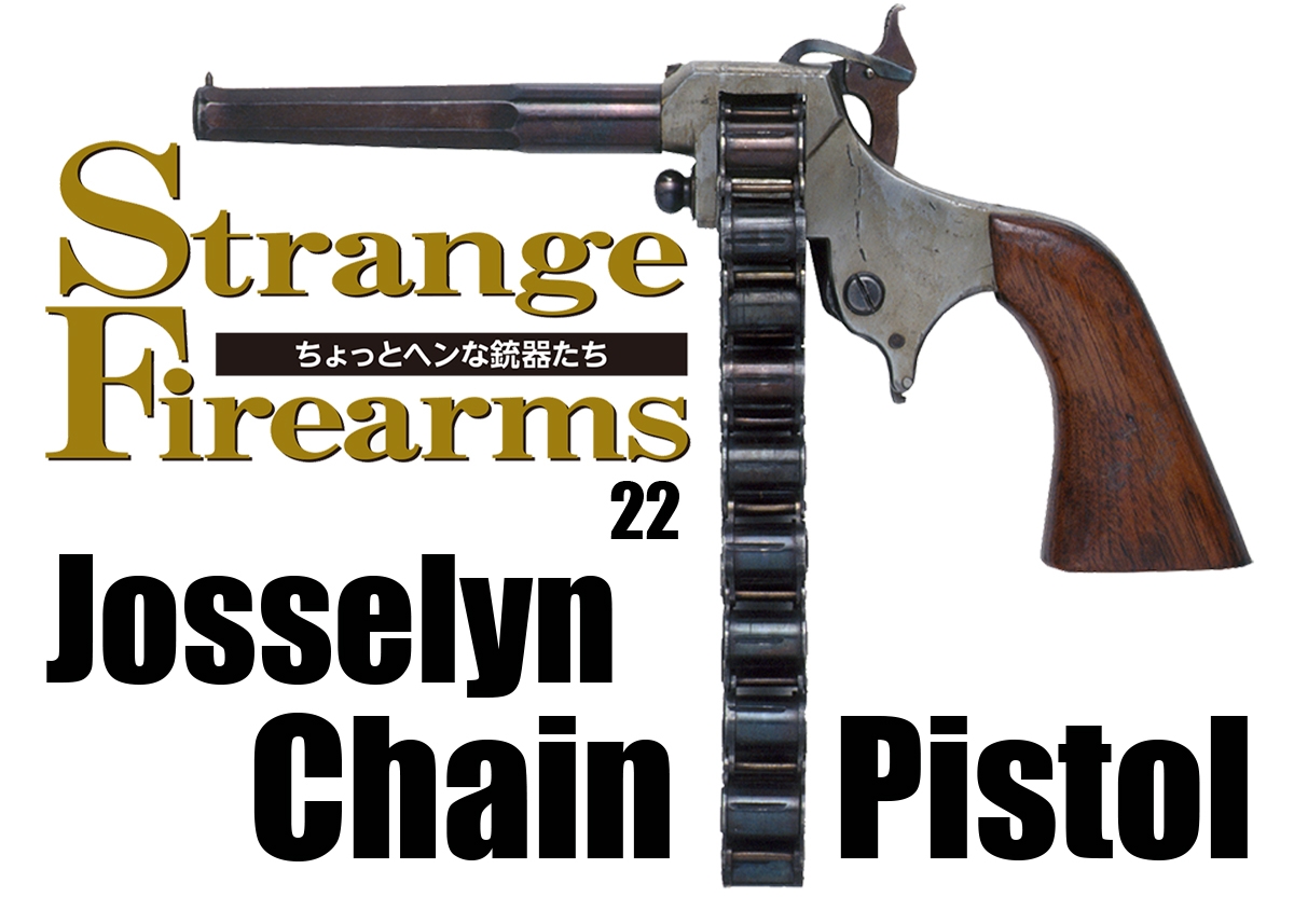 ちょっとヘンな銃器たち 22 ジョセリン チェーンピストル | | Gun