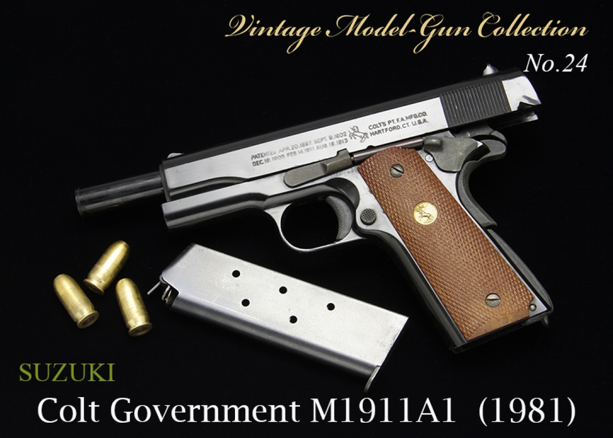 SUZUKI COLT GOVERNMENT M1911A1【ビンテージモデルガンコレクション24